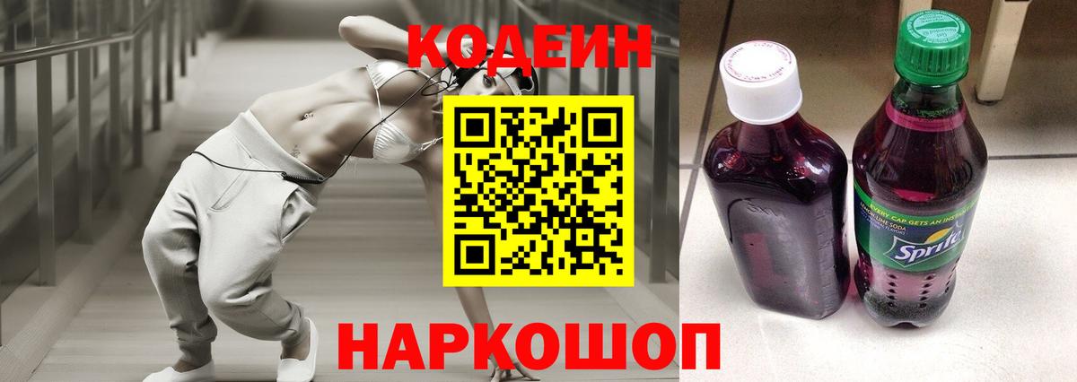 Кодеин напиток Lean (лин)  Вход с VPN  Кодеиновый сироп Lean Purple Drank  Железноводск 